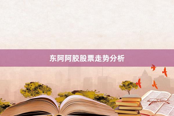 东阿阿胶股票走势分析