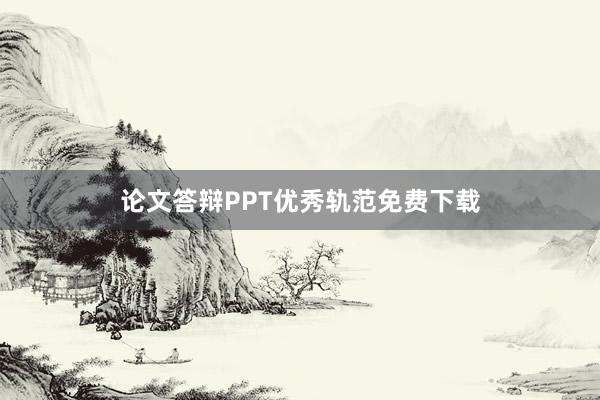 论文答辩PPT优秀轨范免费下载